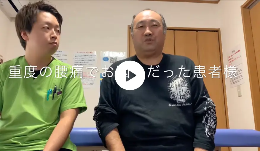重度の腰痛でお困りだった患者様