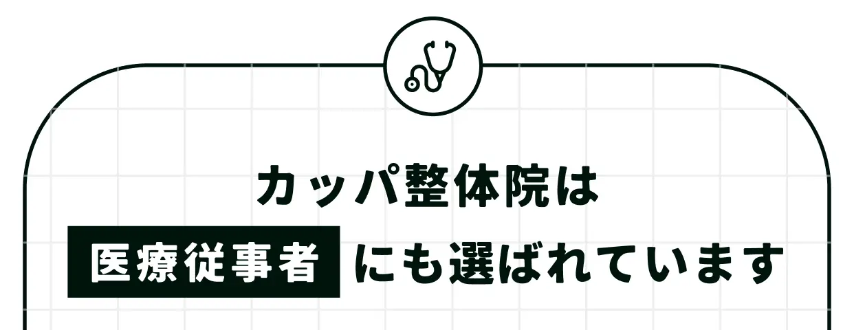 カッパ整体院は医療従事者にも選ばれています