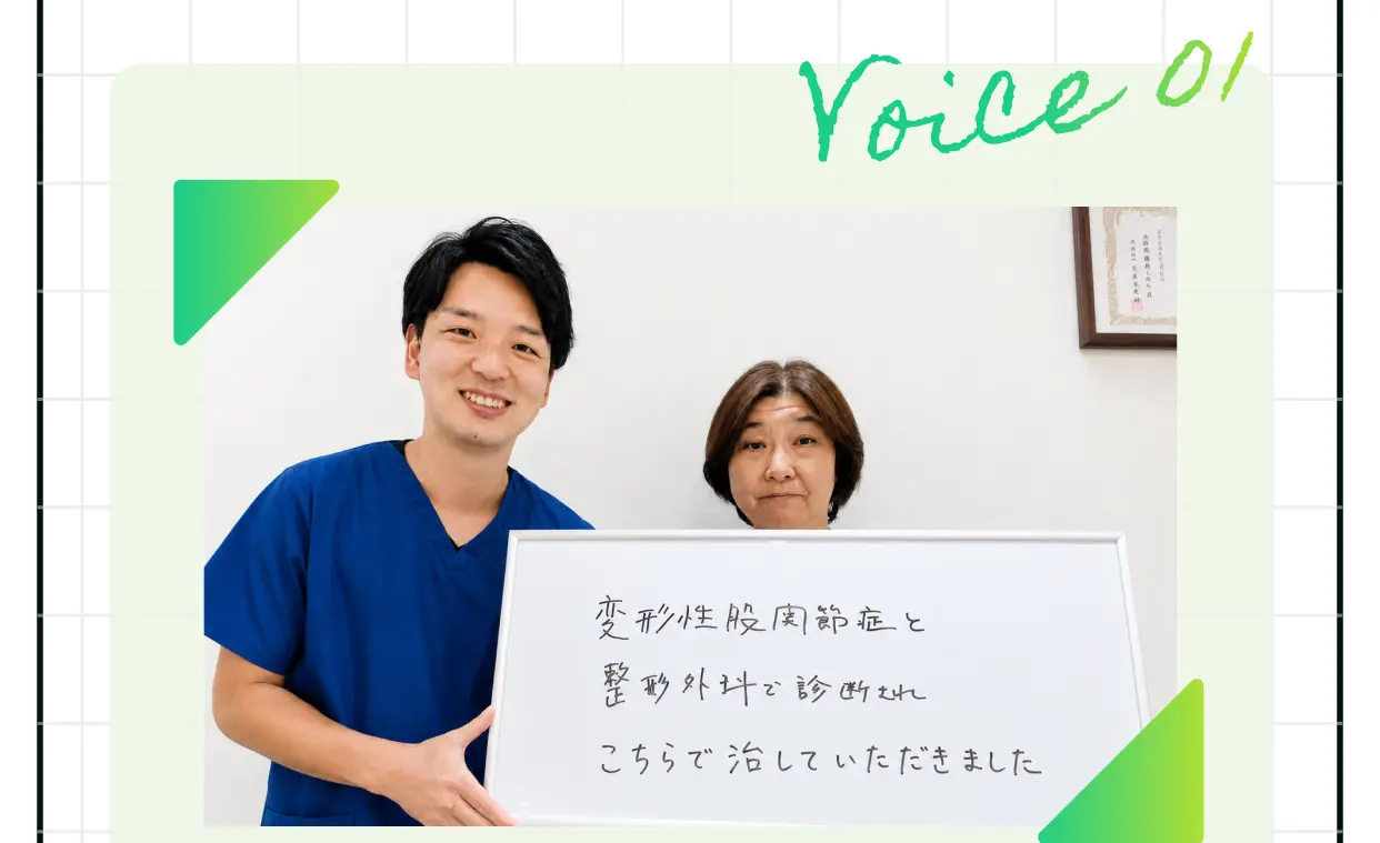 Voice 01 変形性股関節症と整形外科で診断されこちらで治していただきました