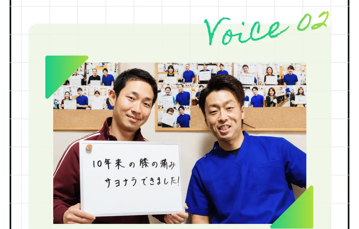 Voice 02 10年来の膝の痛み サヨナラできました！