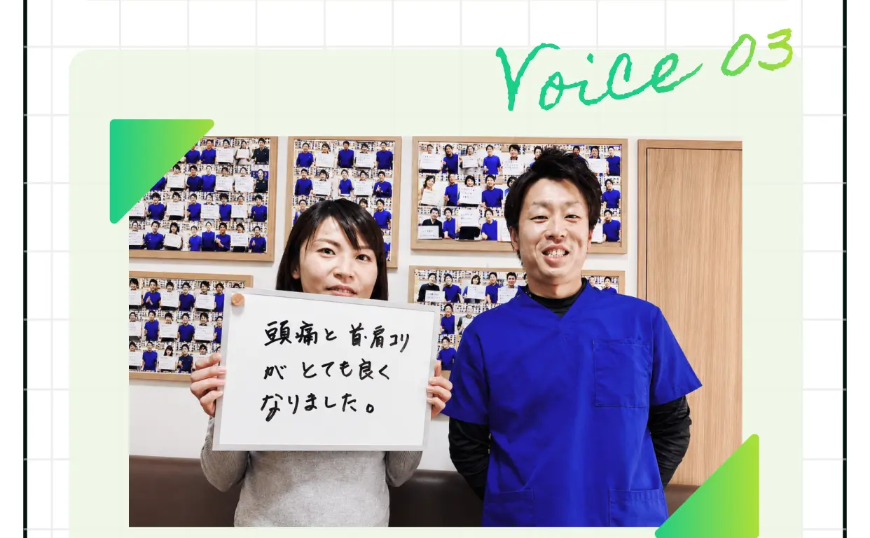 Voice 03 頭痛と首肩コリがとても良くなりました。