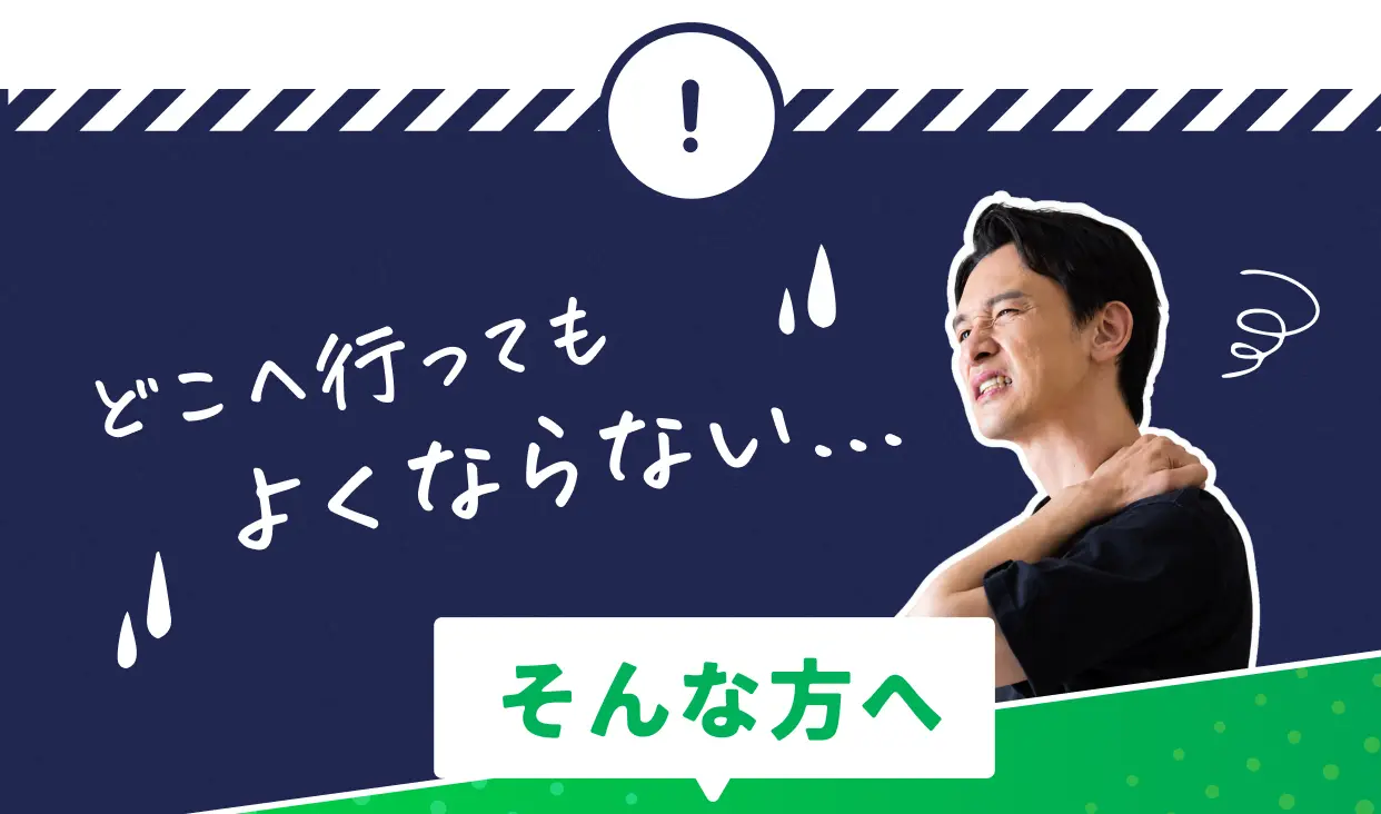どこへ行ってもよくならない… そんな方へ