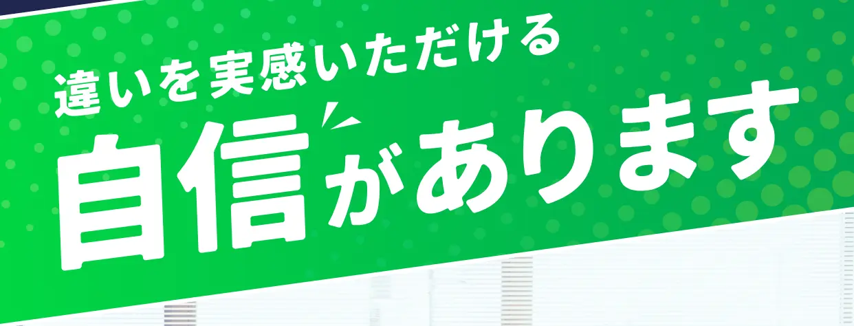 違いを実感いただける自信があります