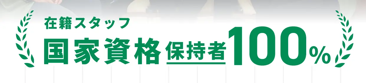 在籍スタッフ 国家資格保持者100%