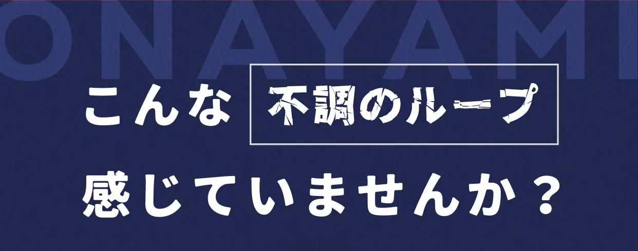こんな不調のループ感じていませんか？