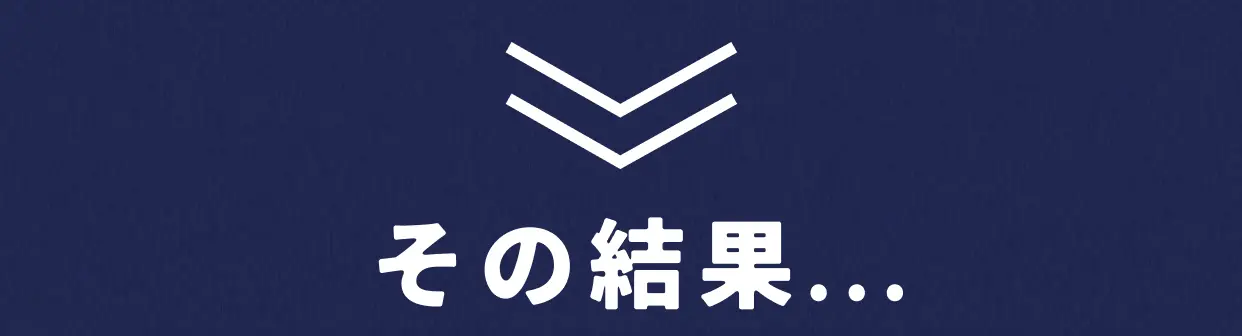 その結果…