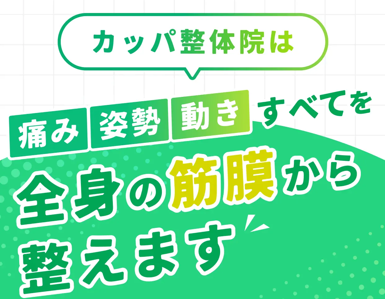 カッパ整体院は痛み・姿勢・動きすべてを全身の筋膜から整えます