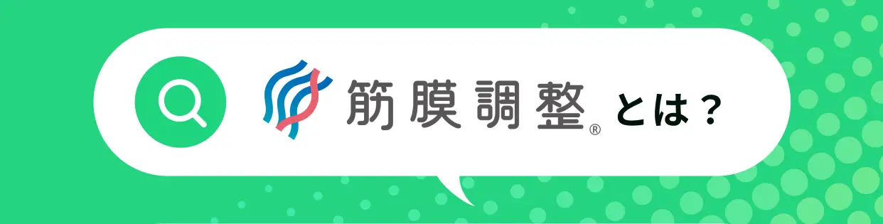 筋膜調整®とは？
