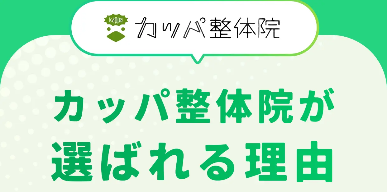 カッパ整体院 カッパ整体院が選ばれる理由