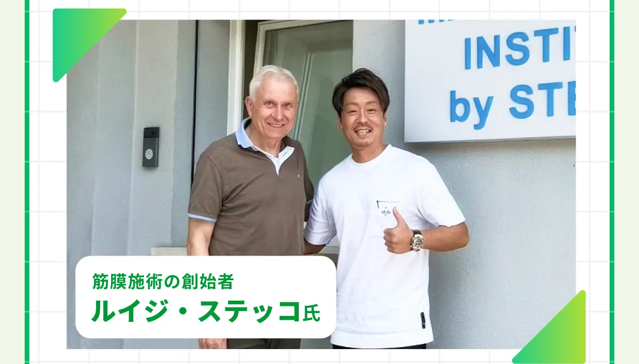 筋膜施術の創始者 ルイジ・ステッコ氏