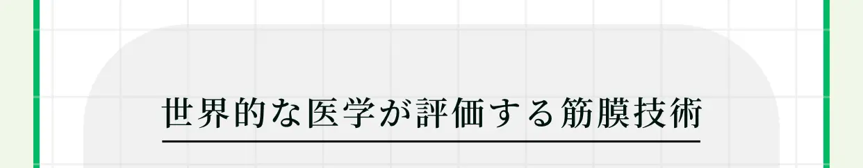 世界的な医学が評価する筋膜技術