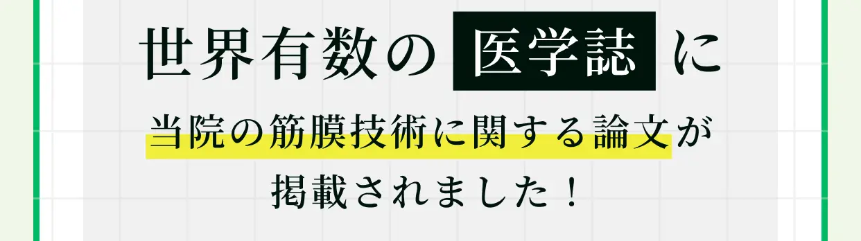 世界有数の医学誌に当院の筋膜技術に関する論文が掲載されました！