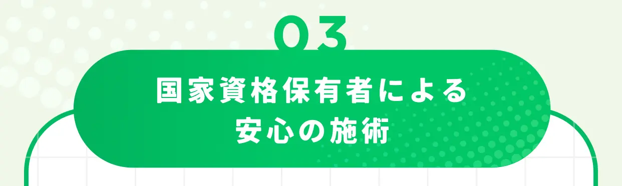 03 国家資格保有者による安心の施術
