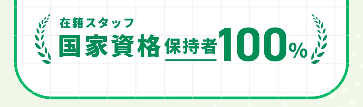 在籍スタッフ 国家資格保持者100%
