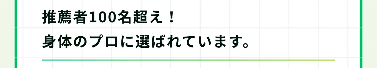 推薦者100名超え！ 身体のプロに選ばれています。