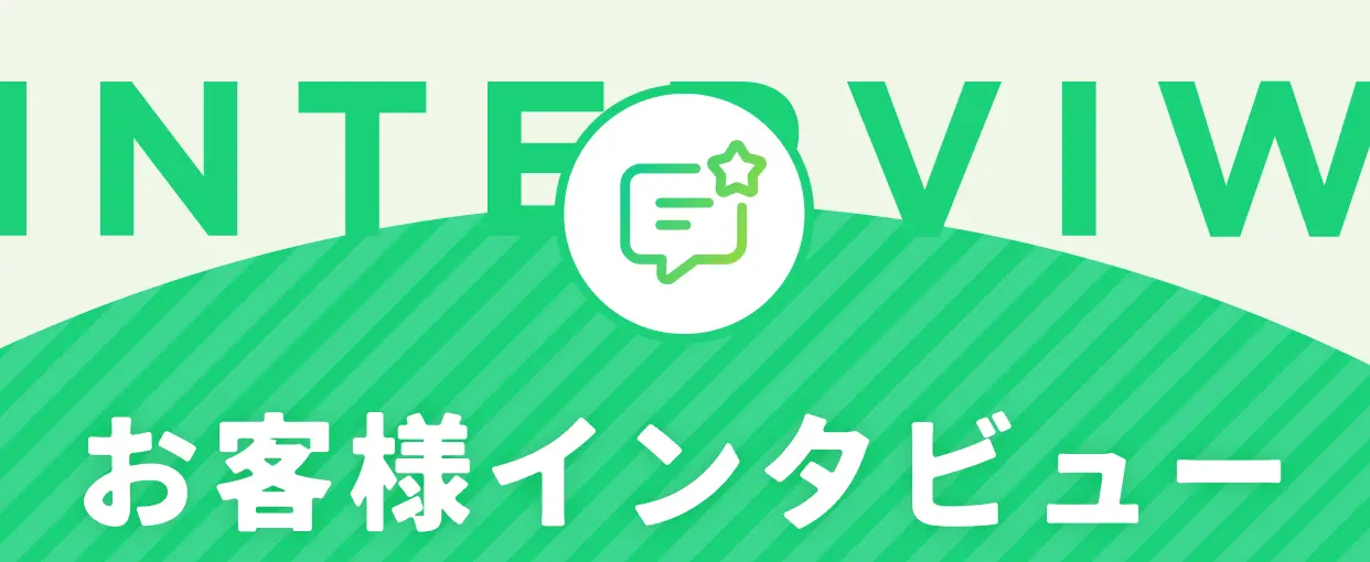INTERVIEW お客様インタビュー