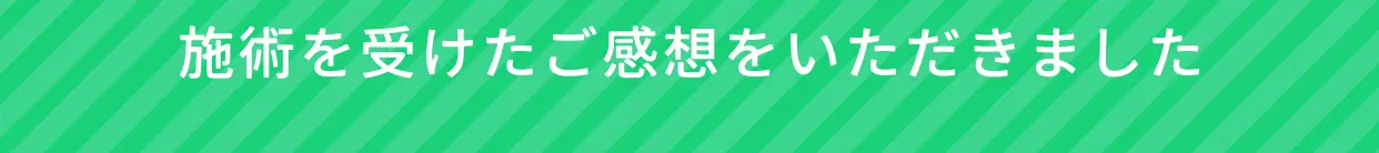 施術を受けたご感想をいただきました