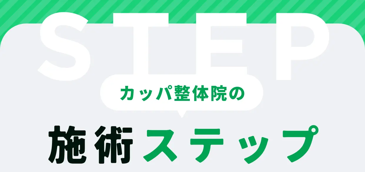 STEP カッパ整体院の施術ステップ