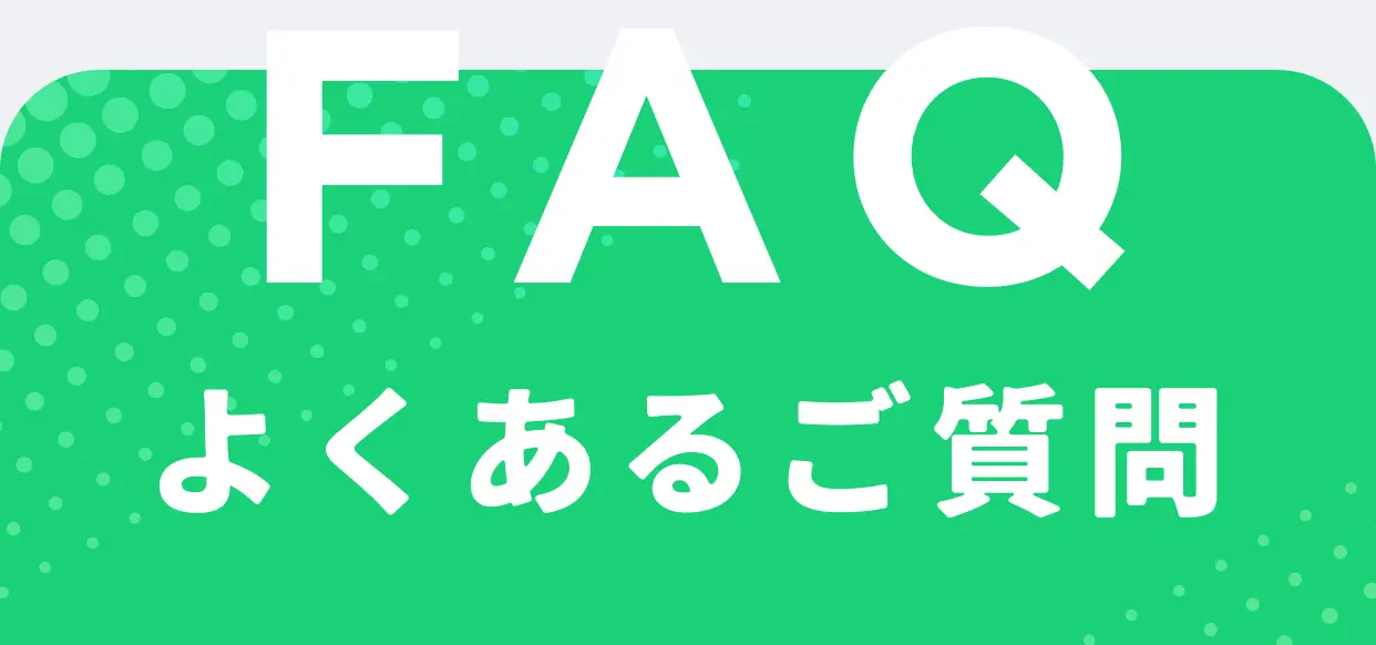 FAQ よくあるご質問