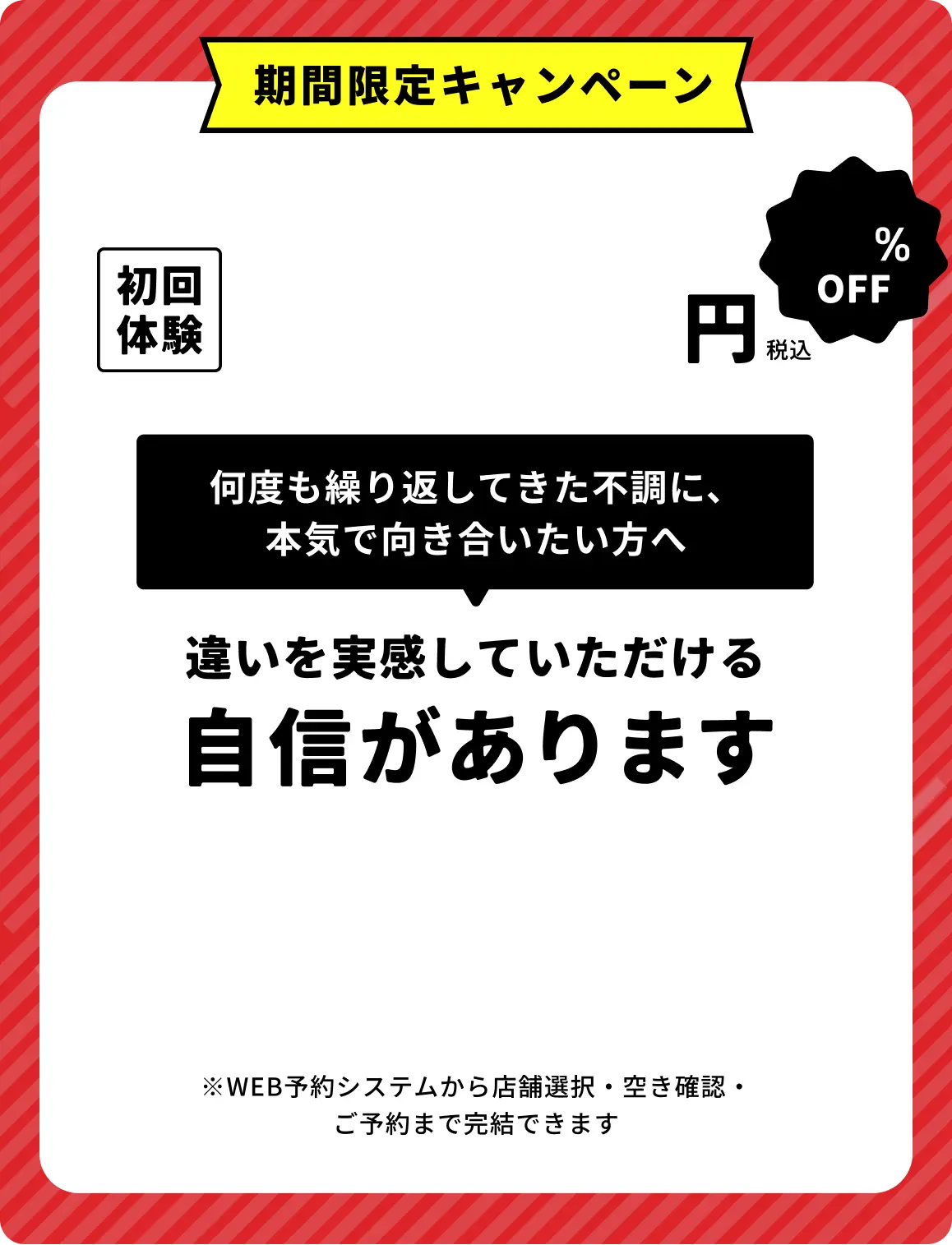 期間限定キャンペーン 通常5,980円の60分コースが、対象店舗限定で初回体験1,980円（税込）67%OFF 何度も繰り返してきた不調に、本気で向き合いたい方へ 違いを実感していただける自信があります ※WEB予約システムから店舗選択・空き確認・ご予約まで完結できます