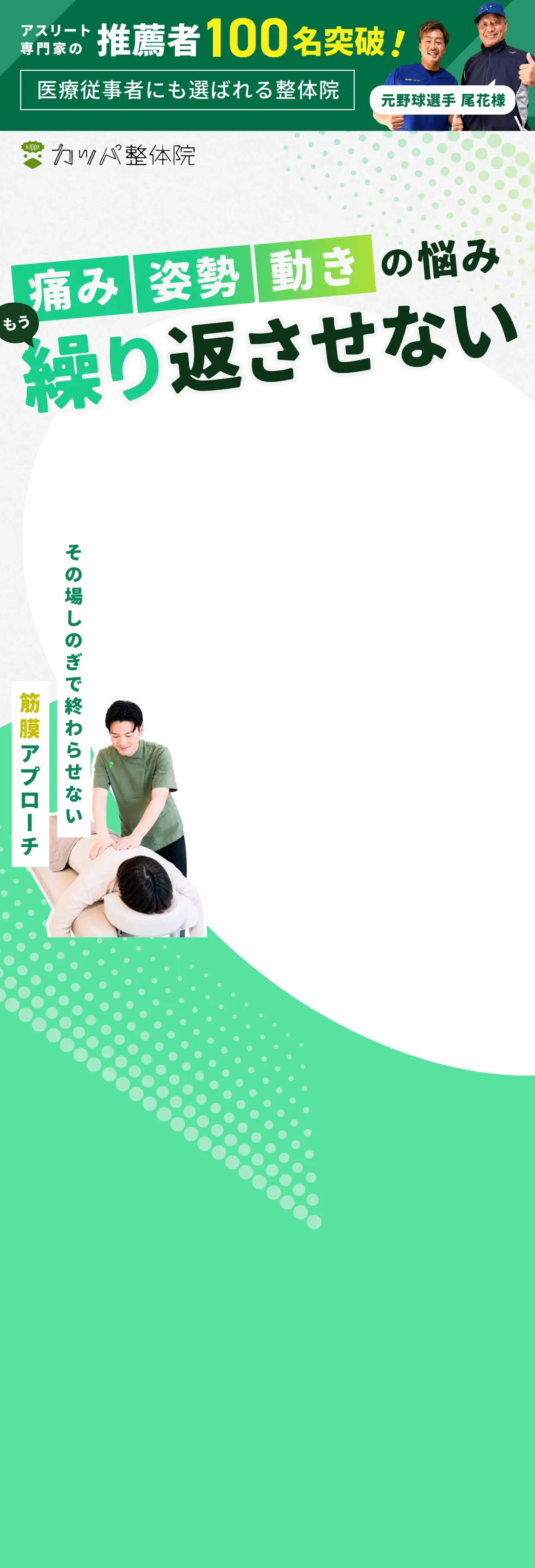 アスリート専門家の推薦者100名突破！ 医療従事者にも選ばれる整体院 元野球選手 尾花様 痛み・姿勢・動きの悩み もう繰り返させない その場しのぎで終わらせない筋膜アプローチ