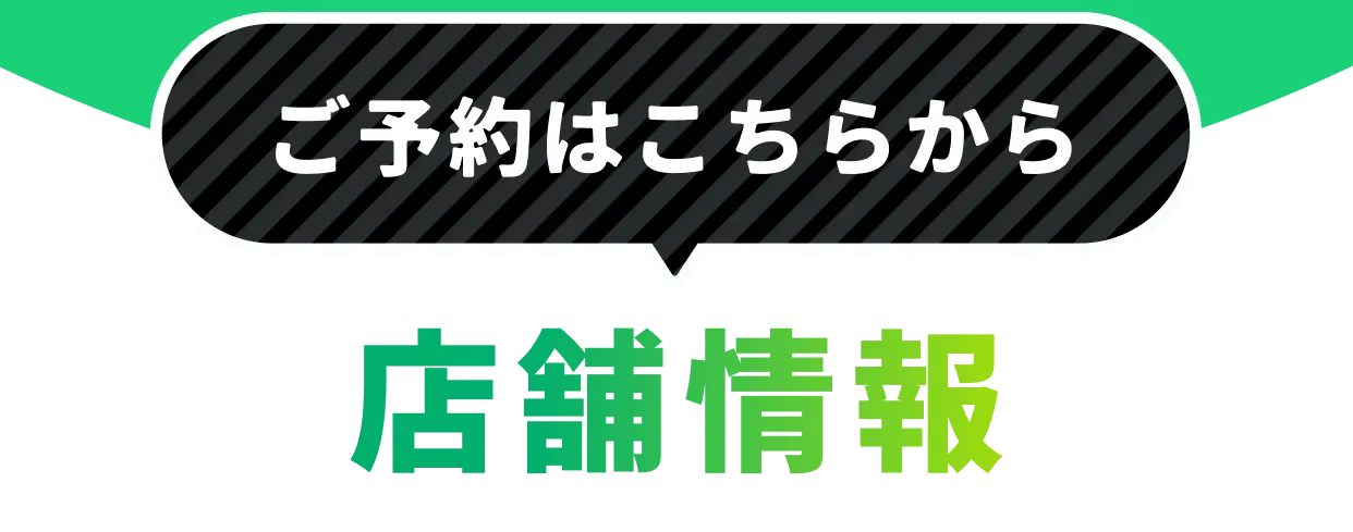 ご予約はこちらから 店舗情報