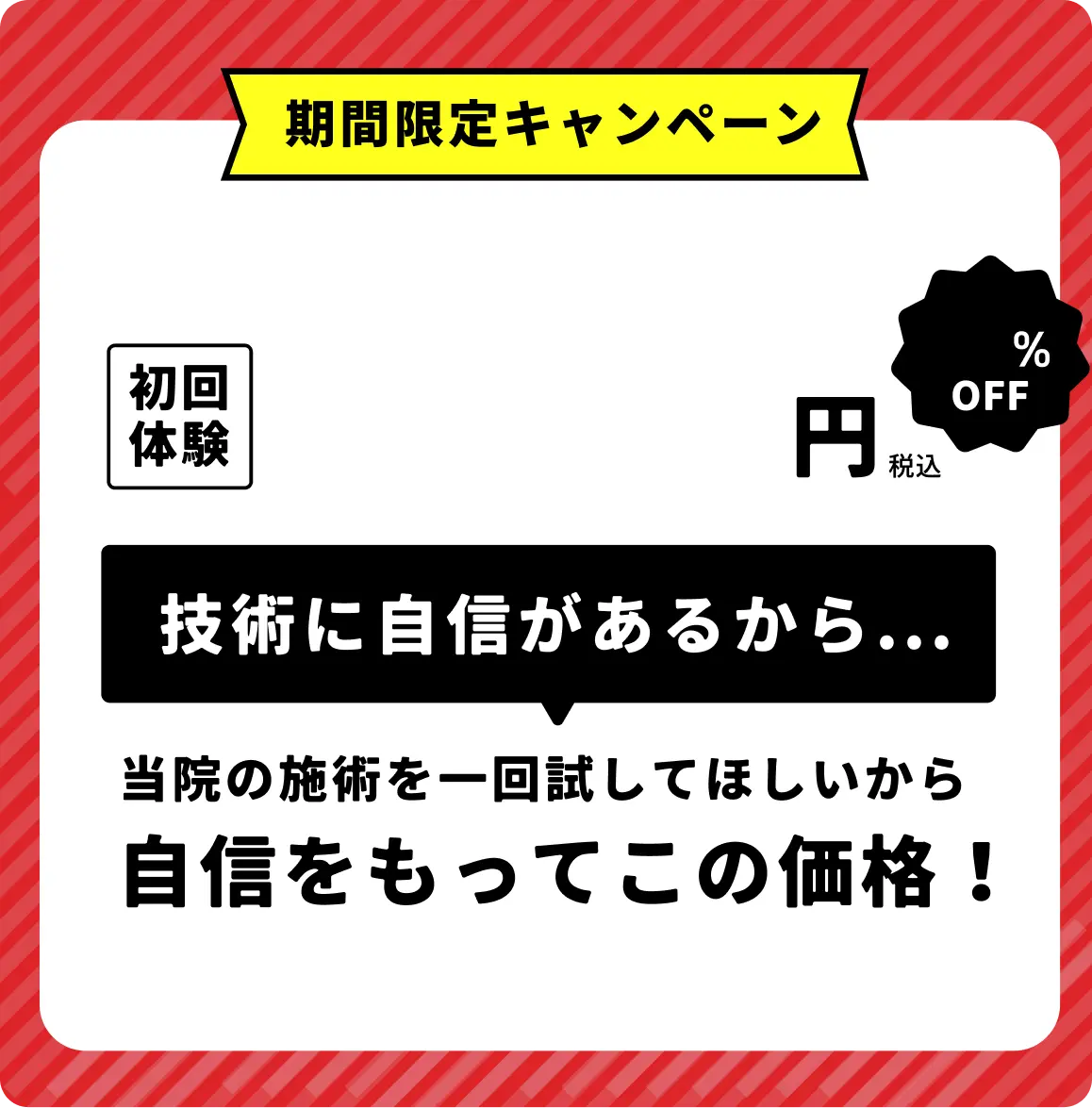 期間限定キャンペーン 通常5,980円の60分コースが、対象店舗限定で 初回体験1,980円（税込）67%OFF 技術に自信があるから… 当院の施術を一回試してほしいから 自信をもってこの価格！