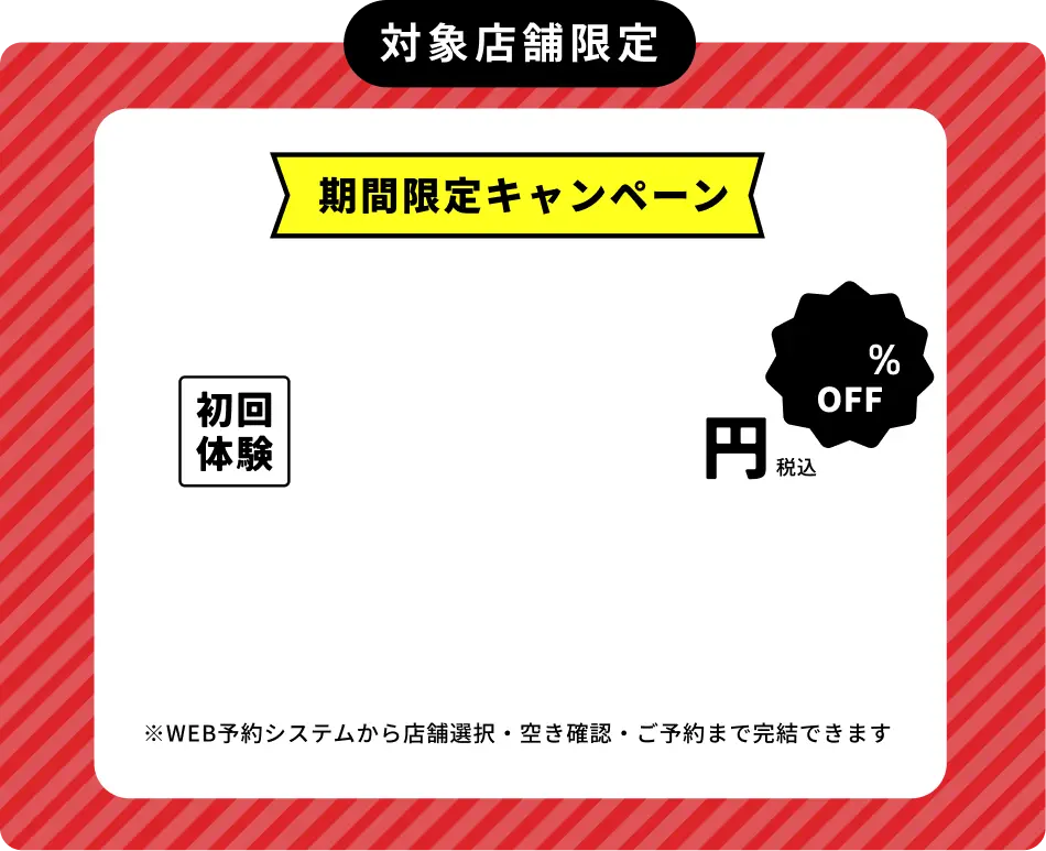 対象店舗限定 期間限定キャンペーン 通常5,980円の60分コースが初回体験1,980円（税込）67%OFF