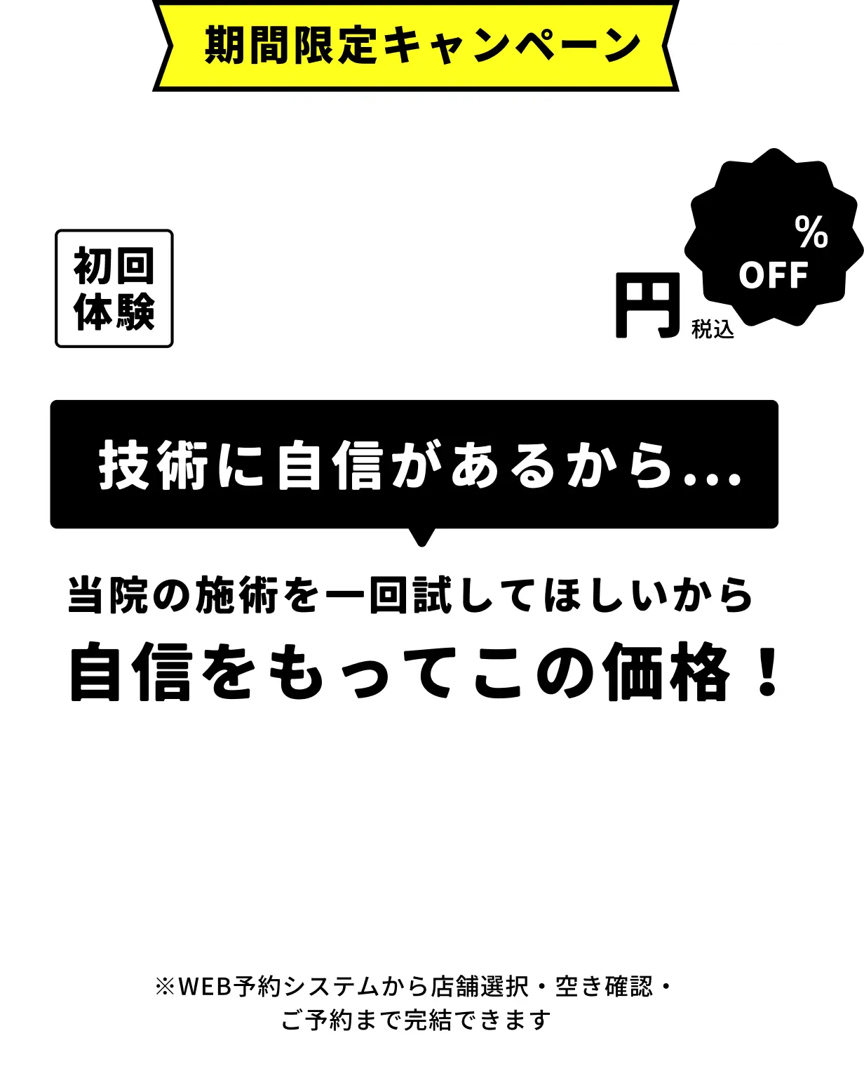 期間限定キャンペーン 通常5,980円の60分コースが、対象店舗限定で初回体験1,980円（税込）67%OFF 技術に自信があるから 当院の施術を一回試してほしいから自信をもってこの価格