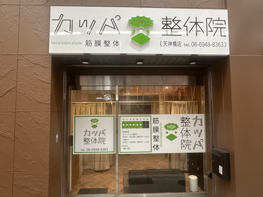 カッパ整体院 天神橋店の外観