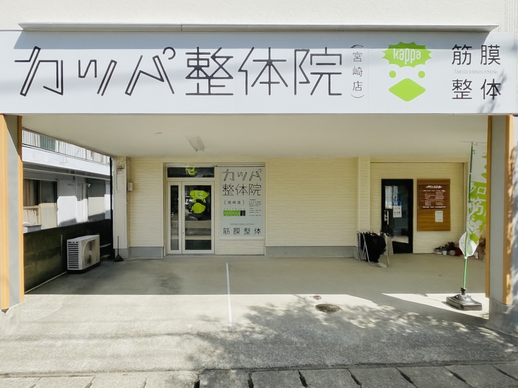 カッパ整体院 宮崎店の外観