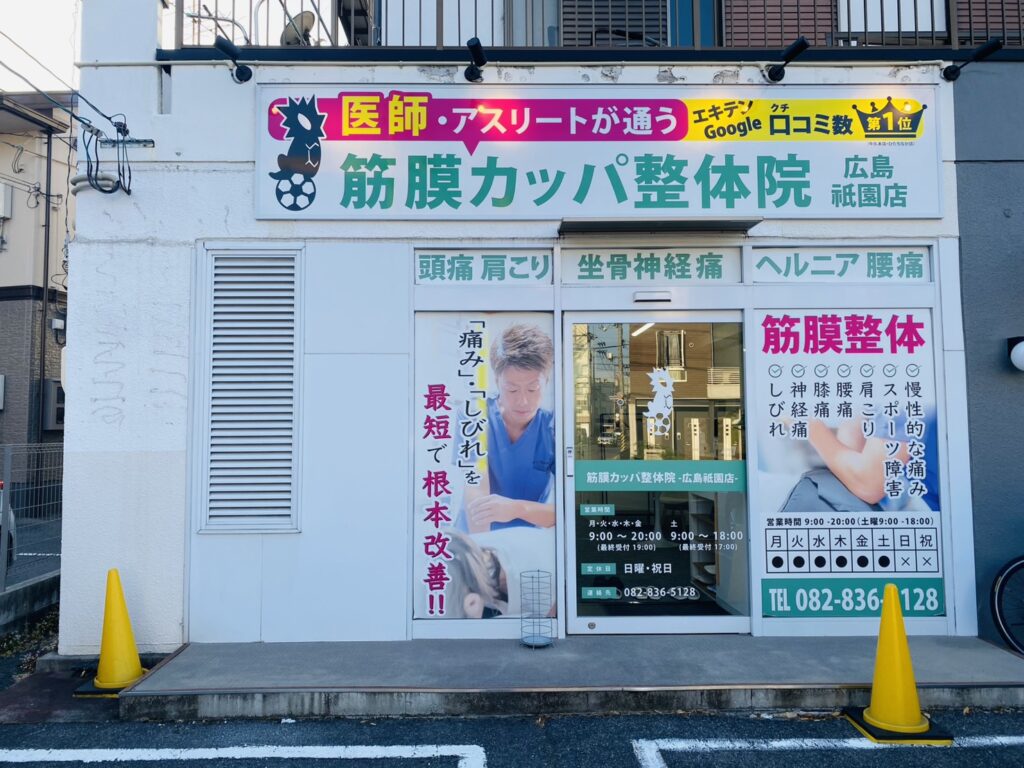 筋膜カッパ整体院　広島祇園店 広島祇園店の外観